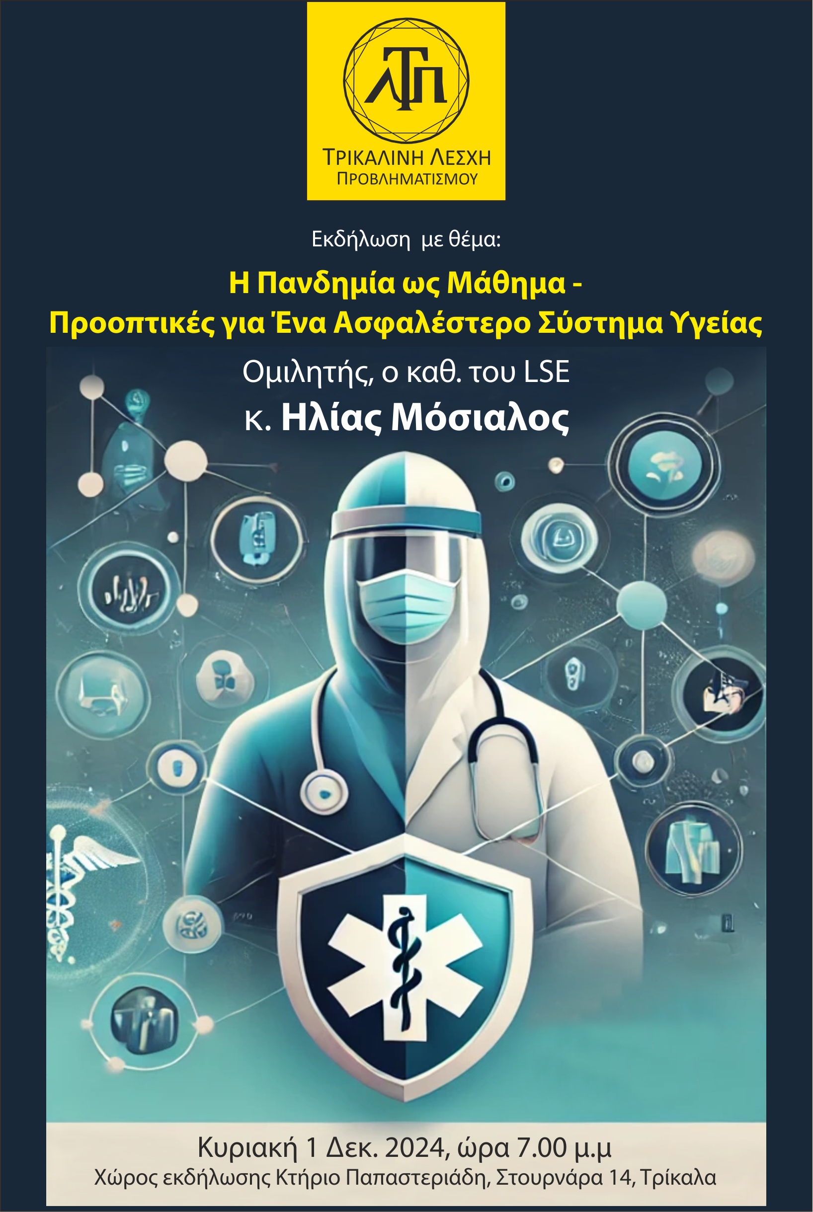 Εκδήλωση για την πανδημία στα Τρίκαλα με ομιλητή τον Ηλία Μόσιαλο